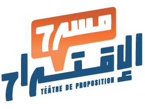 image مسرح الاقتراح